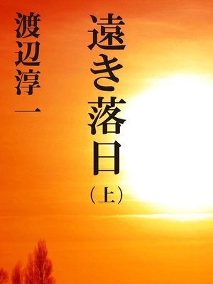 cover image of 遠き落日　（上）